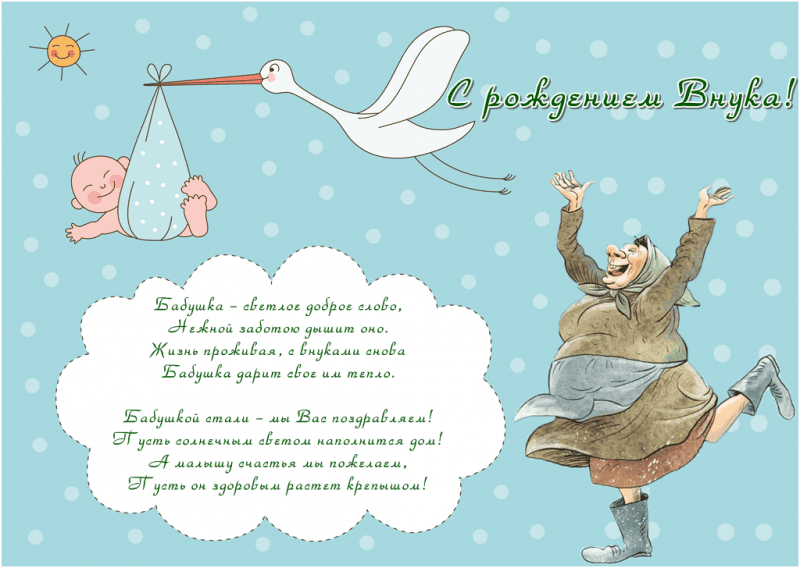  С рождением внука картинки 