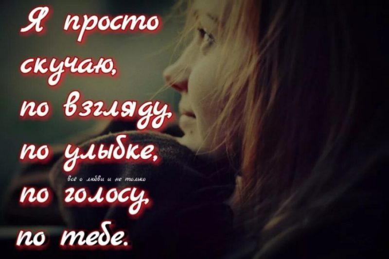  Скучаю и думаю о тебе: 180 картинок 