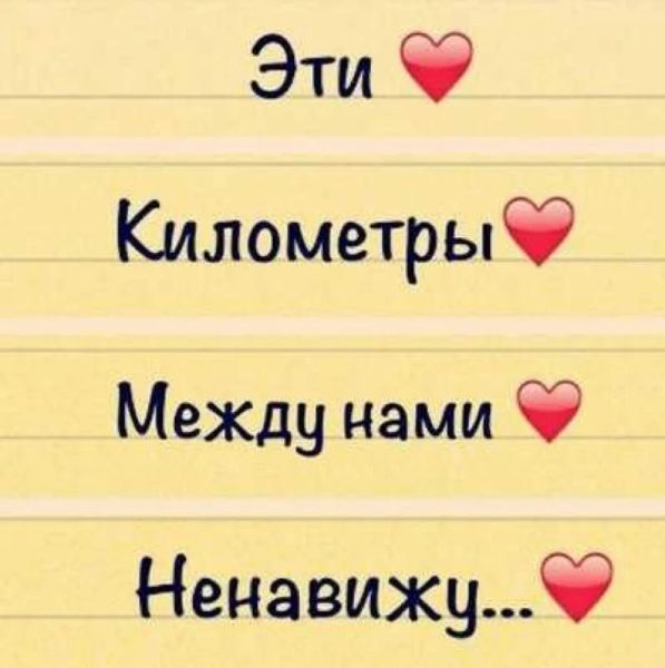  Скучаю и думаю о тебе: 180 картинок 