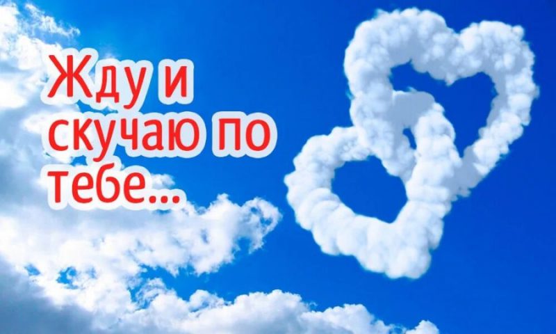  Скучаю и думаю о тебе: 180 картинок 