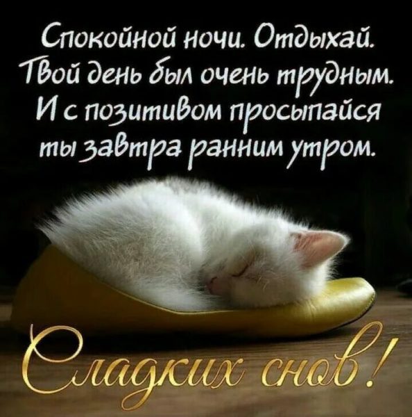  Спокойной ночи! 135 красивых картинок для женщин 