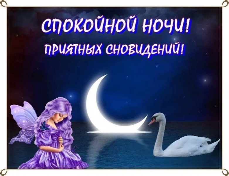  Спокойной ночи! 135 красивых картинок для женщин 