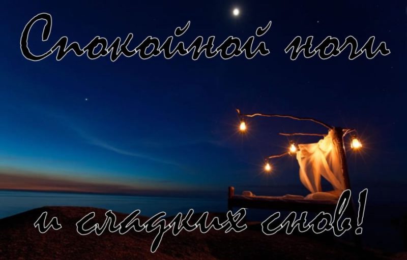  Спокойной ночи! 135 красивых картинок для женщин 