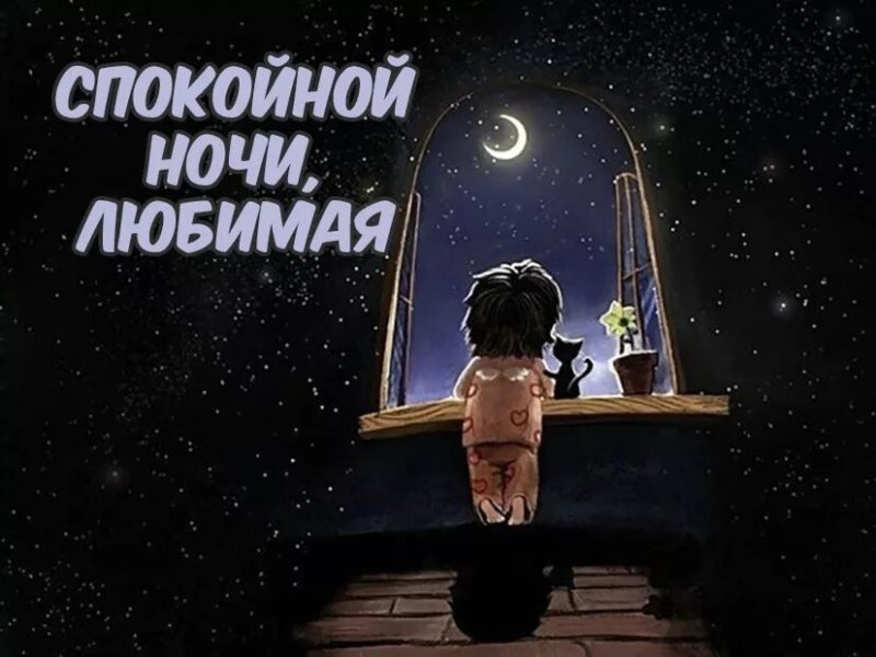  Спокойной ночи! 135 красивых картинок для женщин 