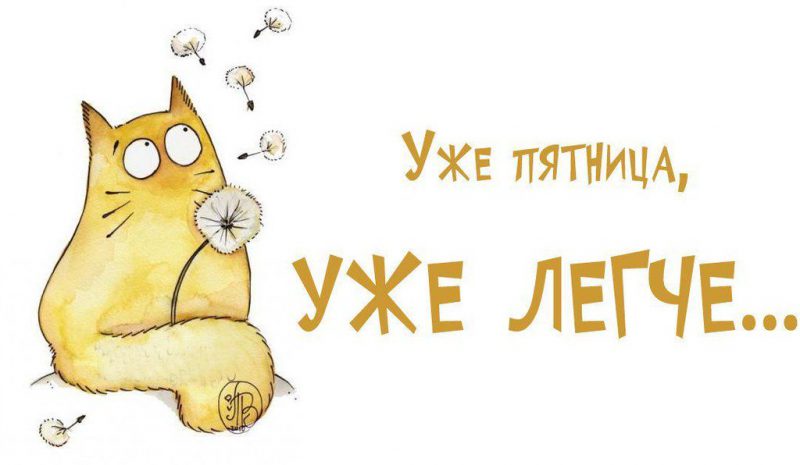  Ура пятница – Прикольные картинки 