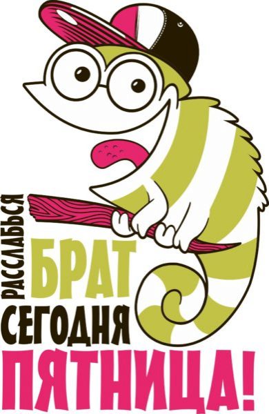  Ура пятница – Прикольные картинки 