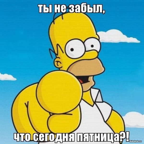  Ура пятница – Прикольные картинки 