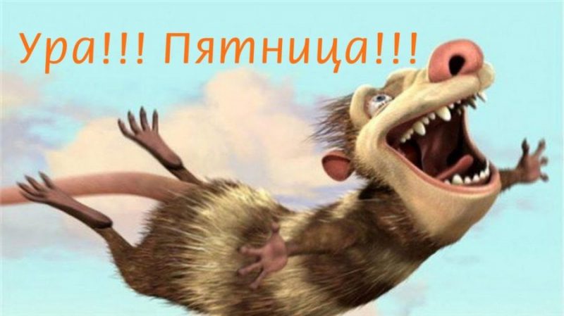  Ура пятница – Прикольные картинки 