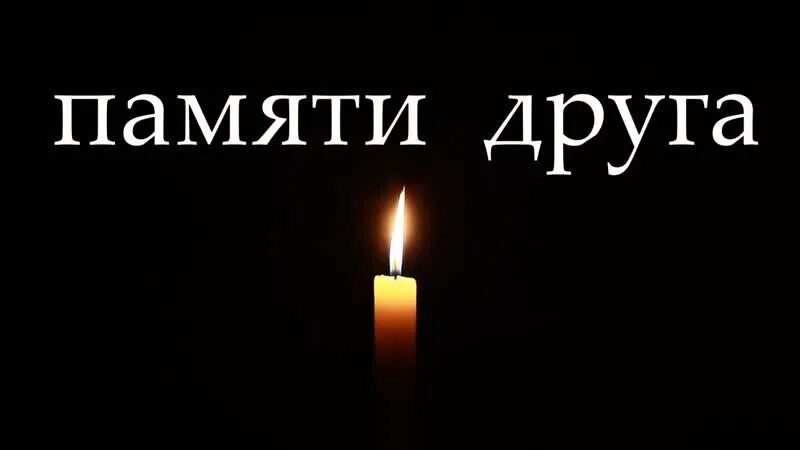  Вечная и светлая память: 105 картинок со свечами 