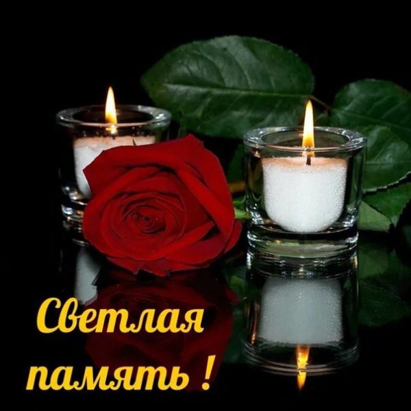  Вечная и светлая память: 105 картинок со свечами 
