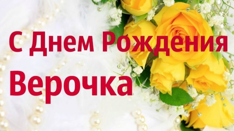  Вера с днем рождения картинки 