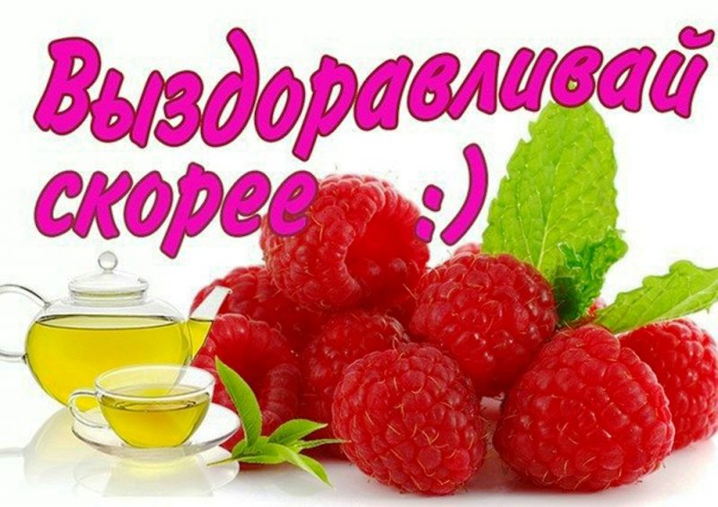  Выздоравливай скорее – прикольные картинки 
