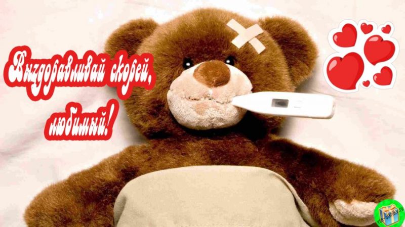  Выздоравливай скорее – прикольные картинки 