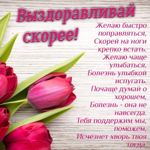 Выздоравливай скорее – прикольные картинки 