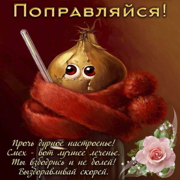  Выздоравливай скорее – прикольные картинки 
