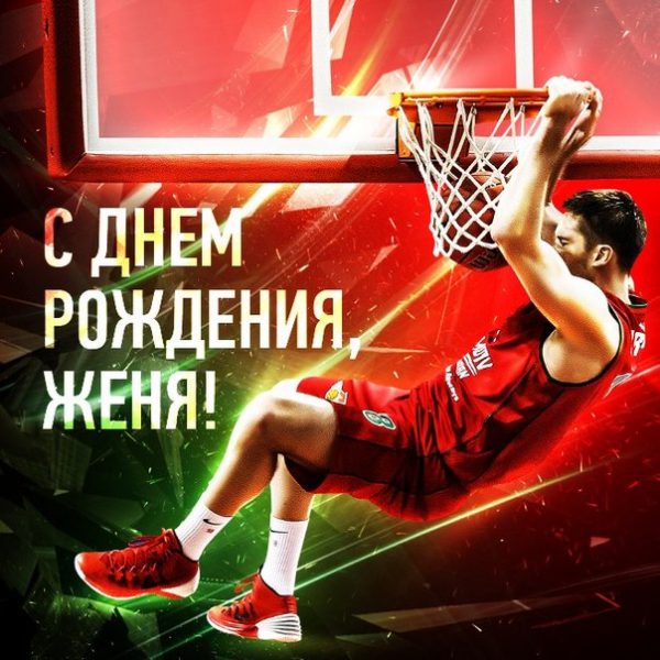  Женя с днем рождения картинки 