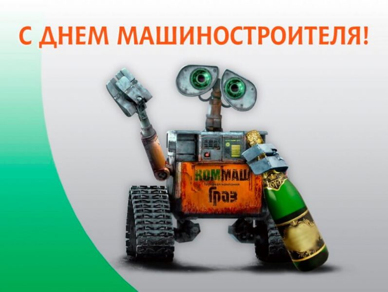 Открытки на день машиностроителя