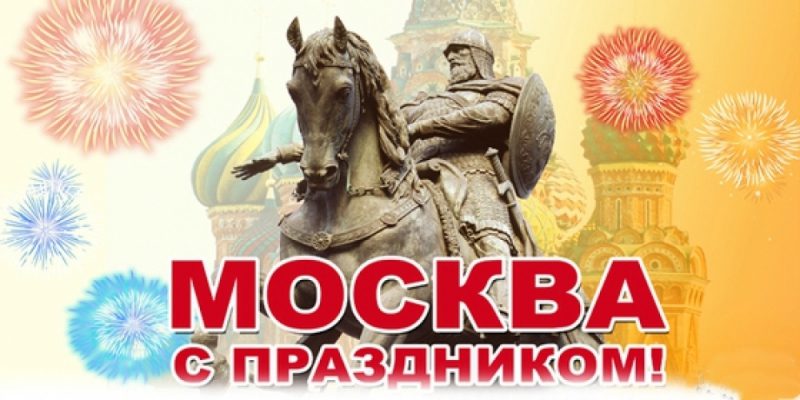 Открытки и картинки с Днем Москвы