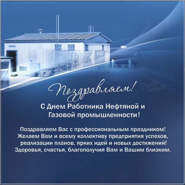 Открытки с днем нефтяника и газовика