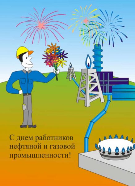 Открытки с днем нефтяника и газовика