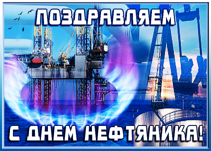 Открытки с днем нефтяника и газовика