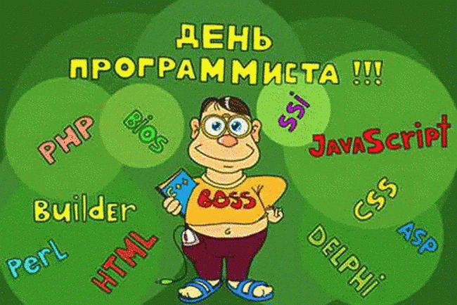 Прикольные открытки с днем Программиста