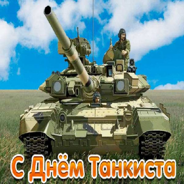 Открытки и картинки с днем танкиста