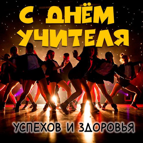 Открытки и картинки с Днём учителя