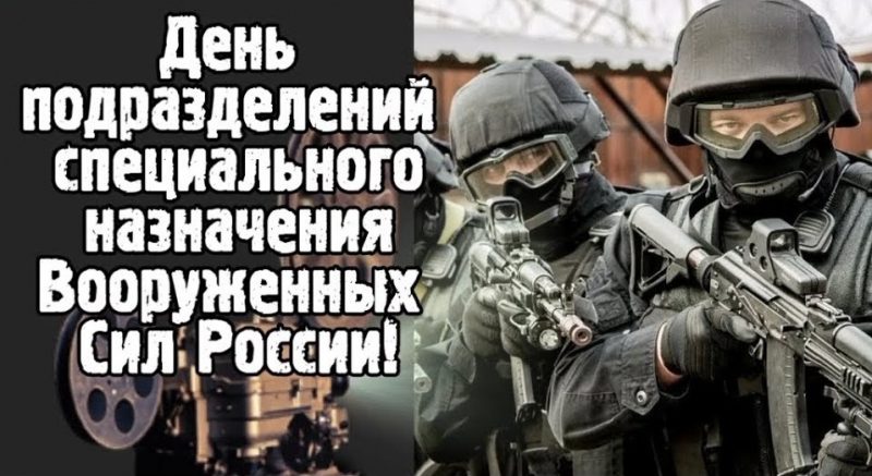 Открытки и картинки с днем спецназа