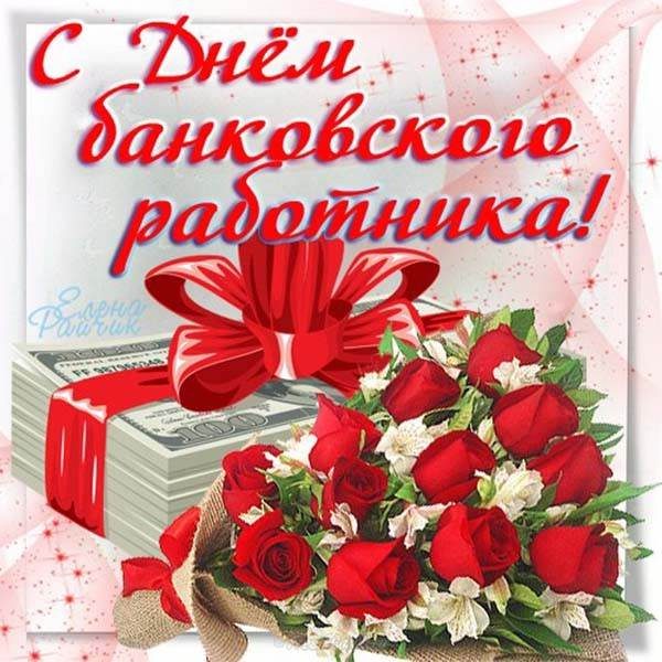 Картинки на день банковского работника