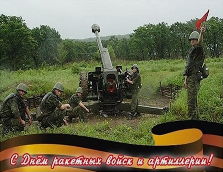 Картинки на день ракетных войск и артиллерии