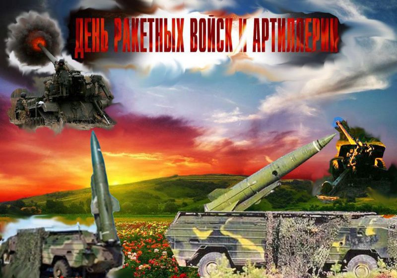 Картинки на день ракетных войск и артиллерии