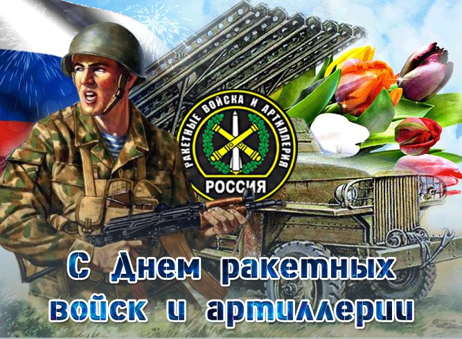 Картинки на день ракетных войск и артиллерии