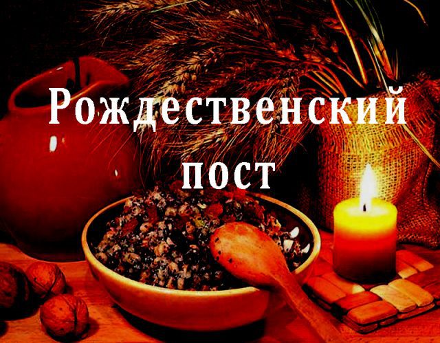 Картинки Рождественский пост