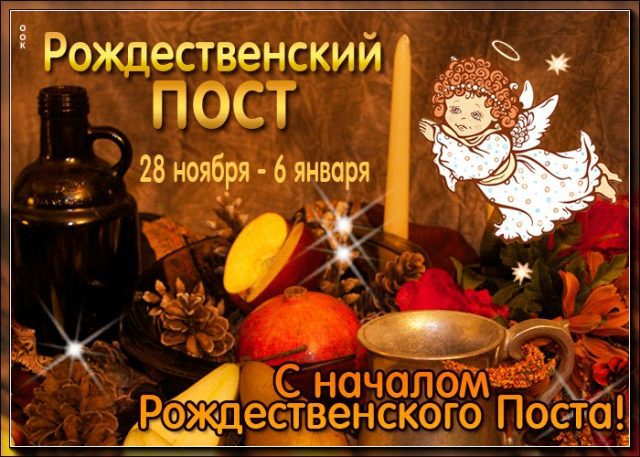 Картинки Рождественский пост