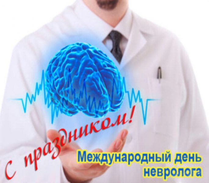 Красивые картинки с днем невролога