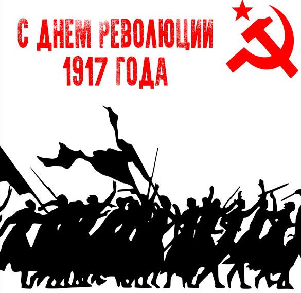 Красивые открытки День Великой Октябрьской революции