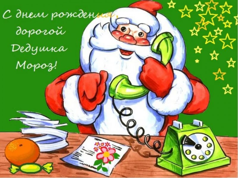 Открытки на день рождения Деда Мороза