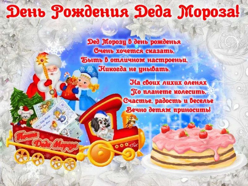 Открытки на день рождения Деда Мороза