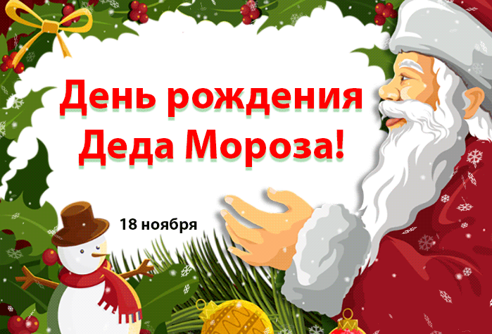 Открытки на день рождения Деда Мороза