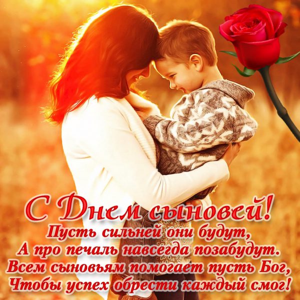 Открытки с днем сыновей
