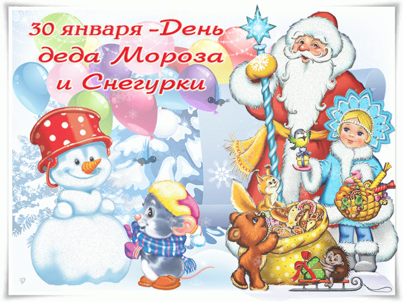 День Деда Мороза и Снегурочки