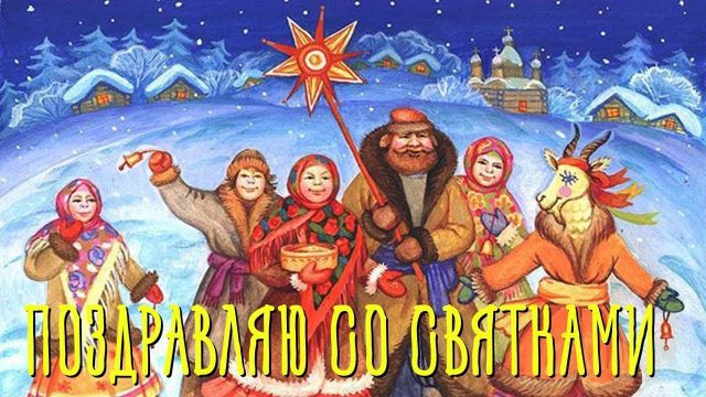Открытки и картинки на Святки 2023