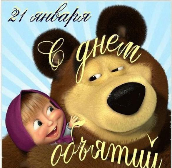 Картинки с Днем объятий