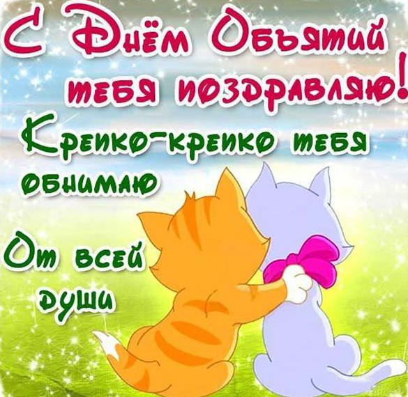 Картинки с Днем объятий