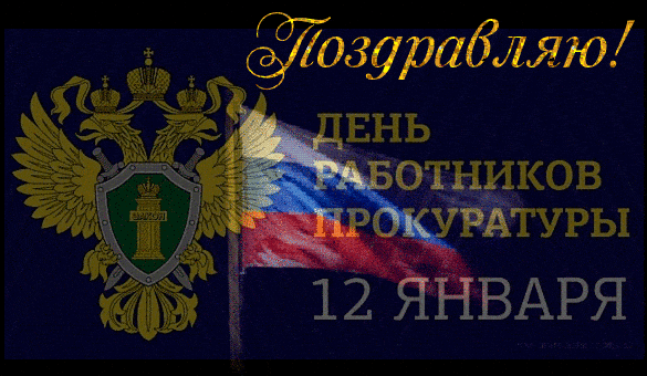 Открытки и картинки с днем Прокуратуры