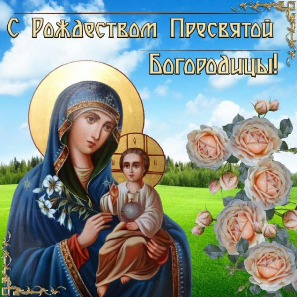 Красивые картинки с днем Пресвятой Богородицы