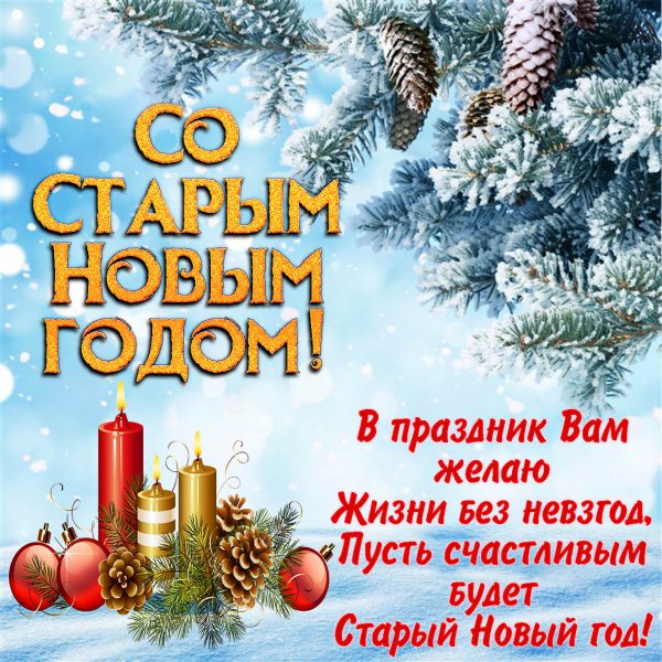 Открытки и картинки со Старым Новым годом