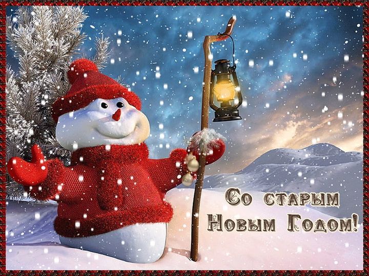 Открытки и картинки со Старым Новым годом
