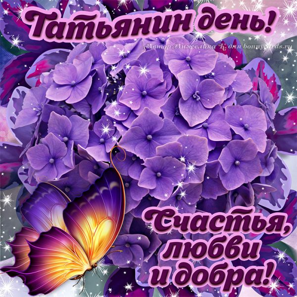 Открытки и картинки на Татьянин день